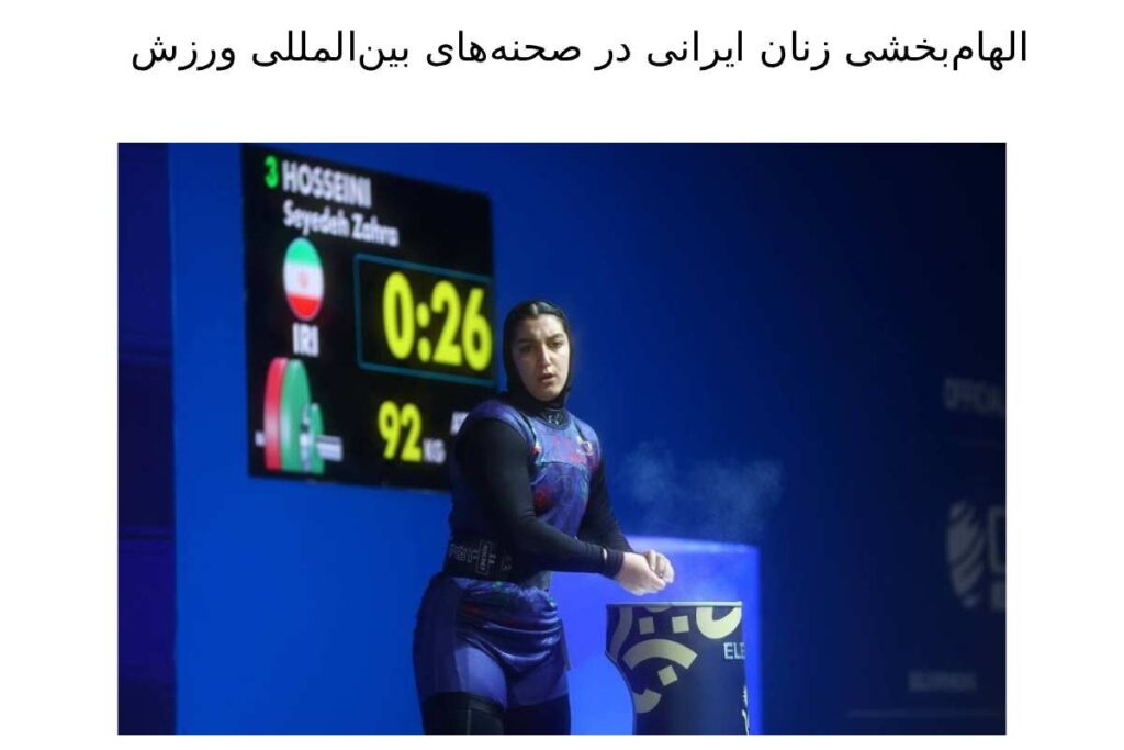 الهام‌بخشی زنان ایرانی در صحنه‌های بین‌المللی ورزش