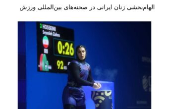 الهامبخشی زنان ایرانی در صحنههای بینالمللی ورزش