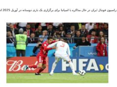 فدراسیون فوتبال ایران در حال مذاکره با اسپانیا برای برگزاری یک بازی دوستانه در آوریل 2025 است.