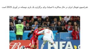 فدراسیون فوتبال ایران در حال مذاکره با اسپانیا برای برگزاری یک بازی دوستانه در آوریل 2025 است.