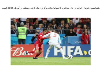 فدراسیون فوتبال ایران در حال مذاکره با اسپانیا برای برگزاری یک بازی دوستانه در آوریل 2025 است.