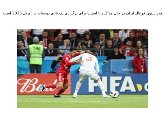 فدراسیون فوتبال ایران در حال مذاکره با اسپانیا برای برگزاری یک بازی دوستانه در آوریل 2025 است.